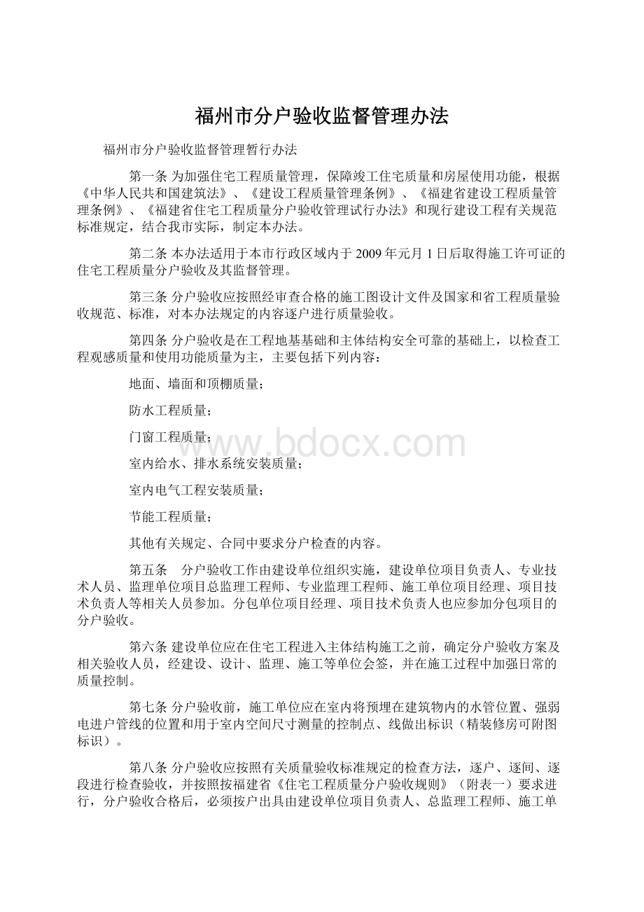 福州市分户验收监督管理办法.docx_第1页