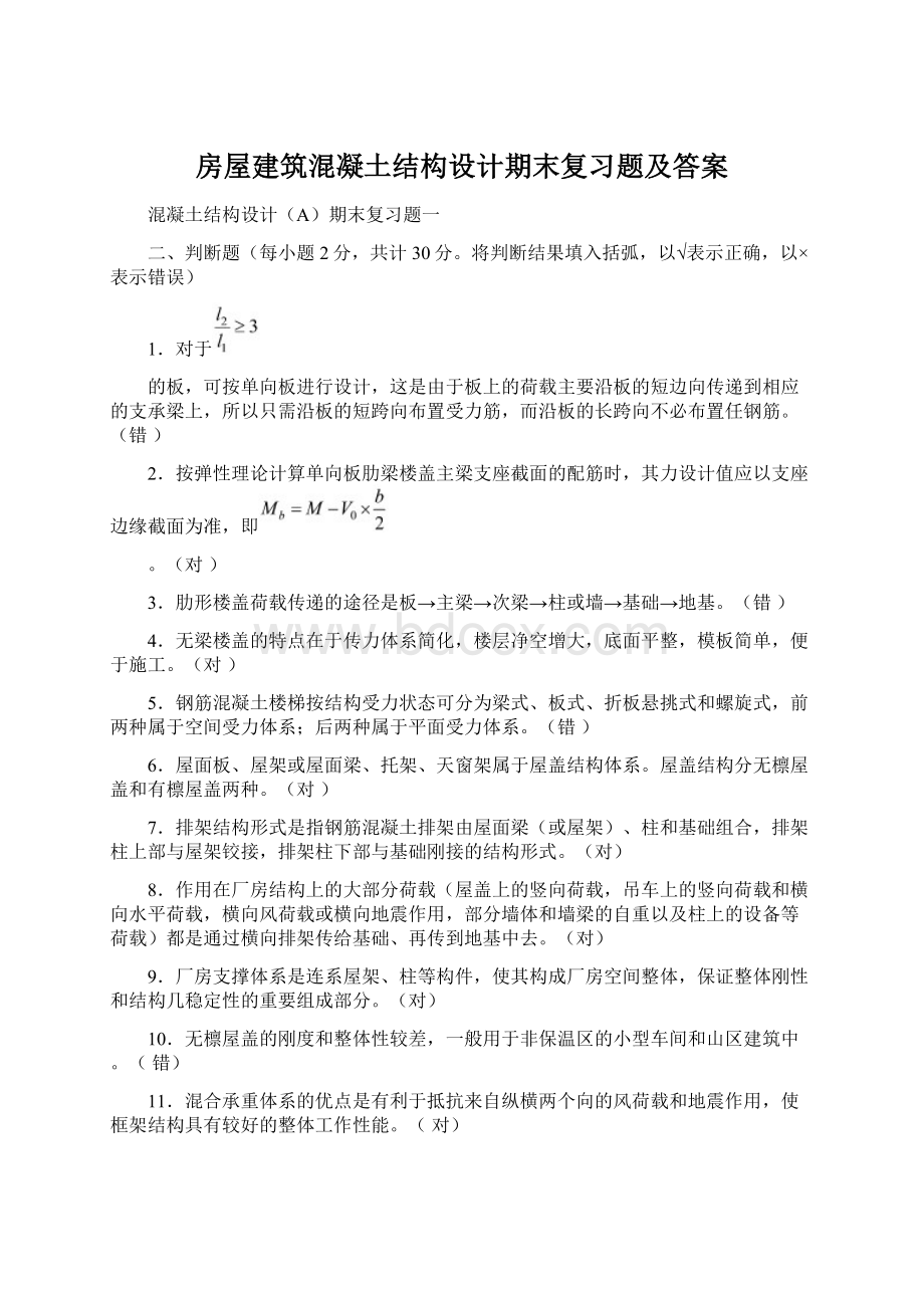 房屋建筑混凝土结构设计期末复习题及答案Word格式文档下载.docx