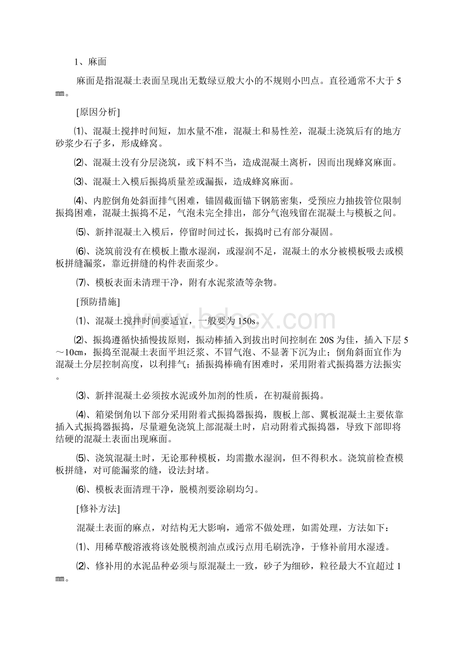 10混凝土缺陷修补作业指导书.docx_第2页