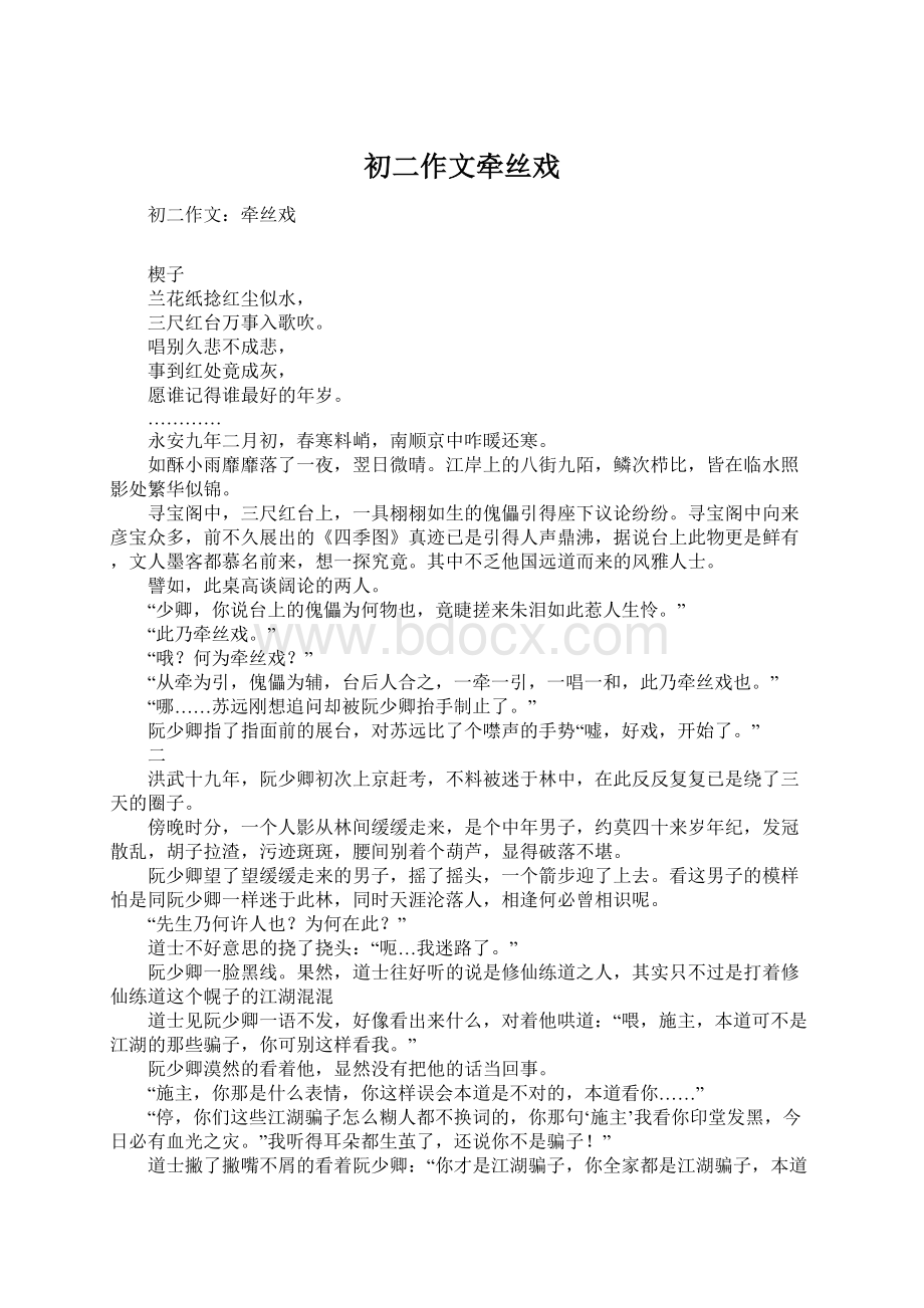 初二作文牵丝戏Word格式.docx_第1页