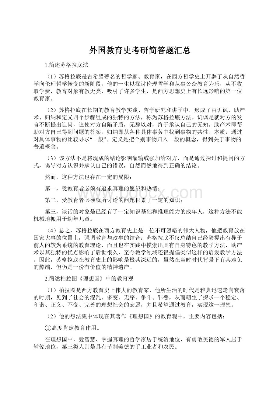 外国教育史考研简答题汇总Word文档下载推荐.docx_第1页