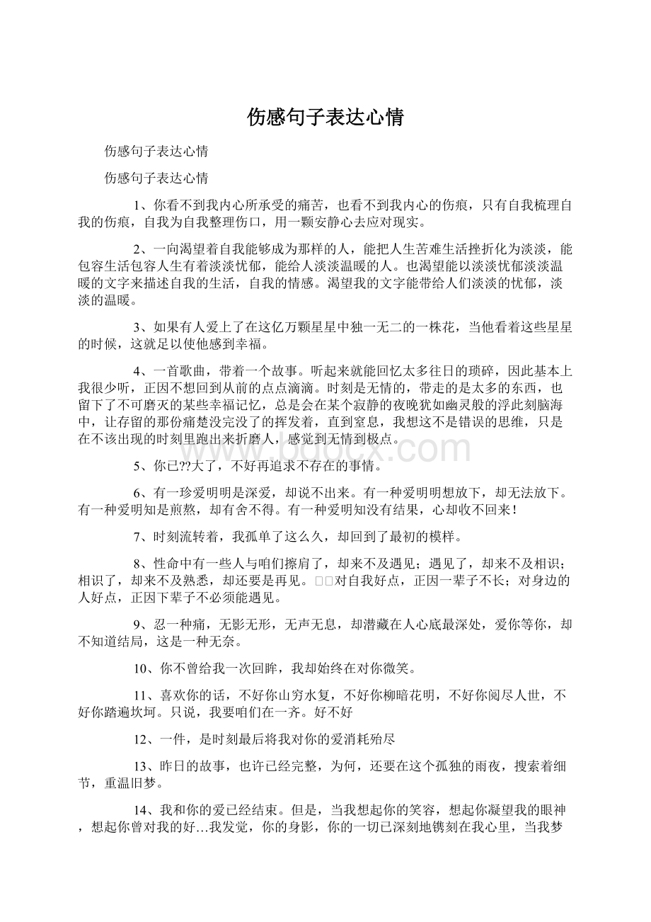 伤感句子表达心情Word文档下载推荐.docx