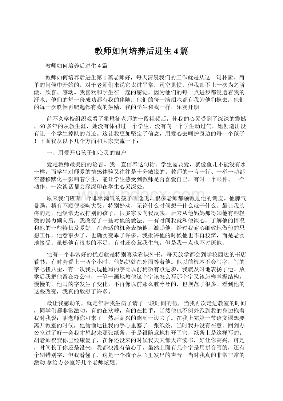 教师如何培养后进生4篇Word文档格式.docx