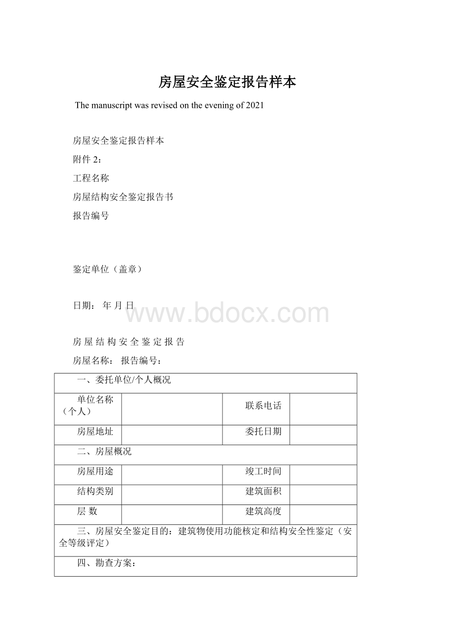 房屋安全鉴定报告样本Word格式文档下载.docx