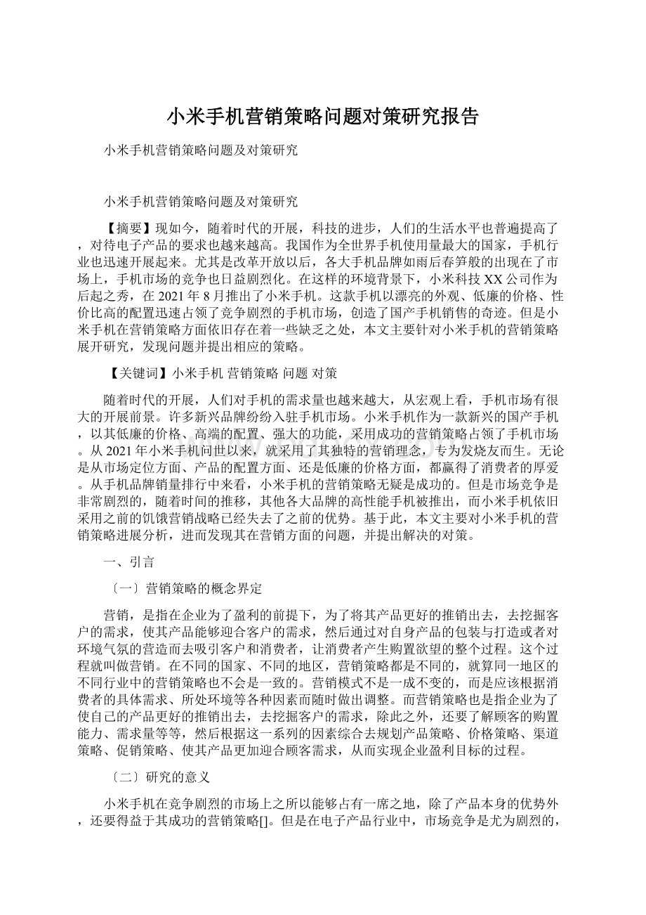 小米手机营销策略问题对策研究报告.docx