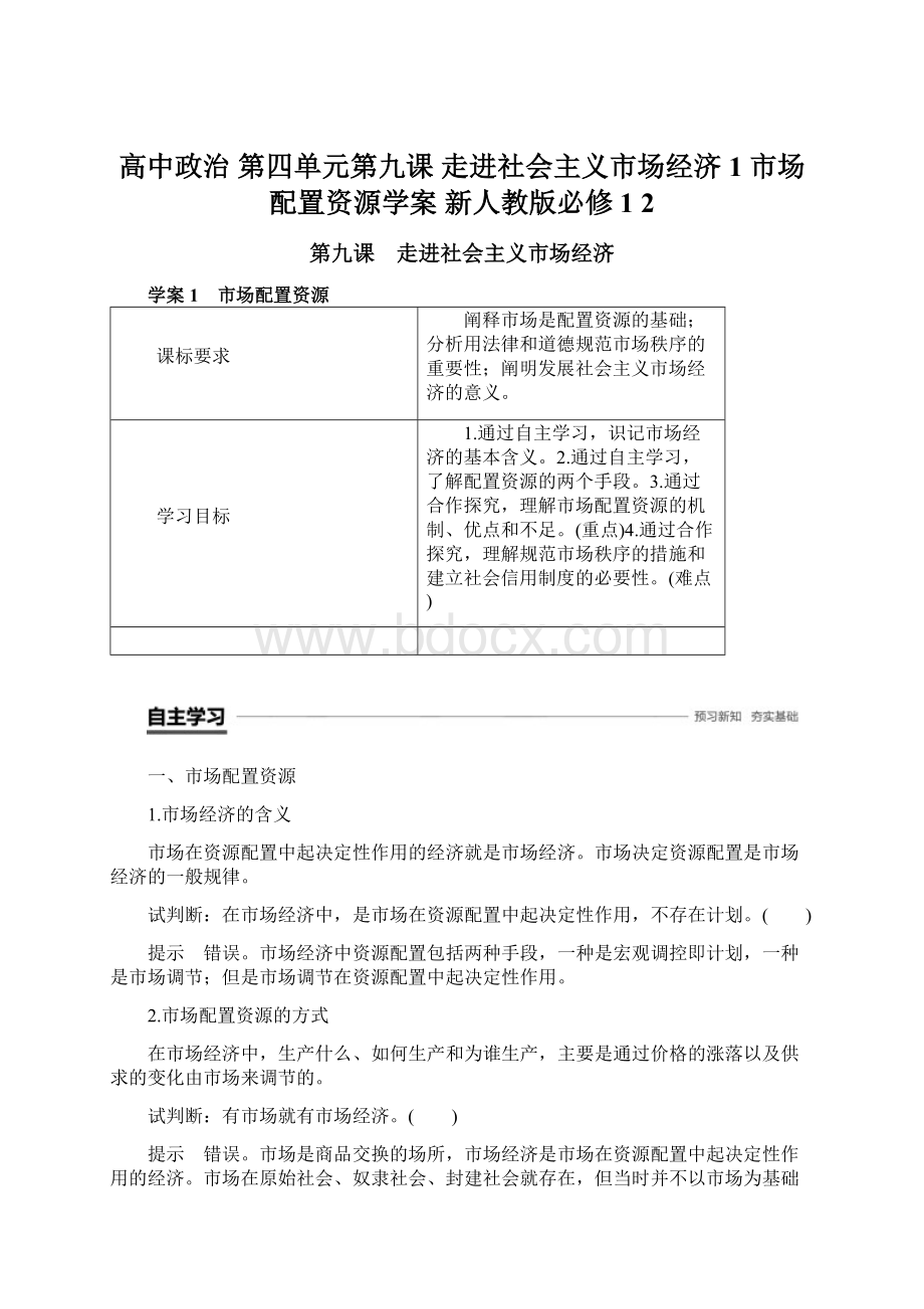 高中政治 第四单元第九课 走进社会主义市场经济 1 市场配置资源学案 新人教版必修1 2.docx_第1页