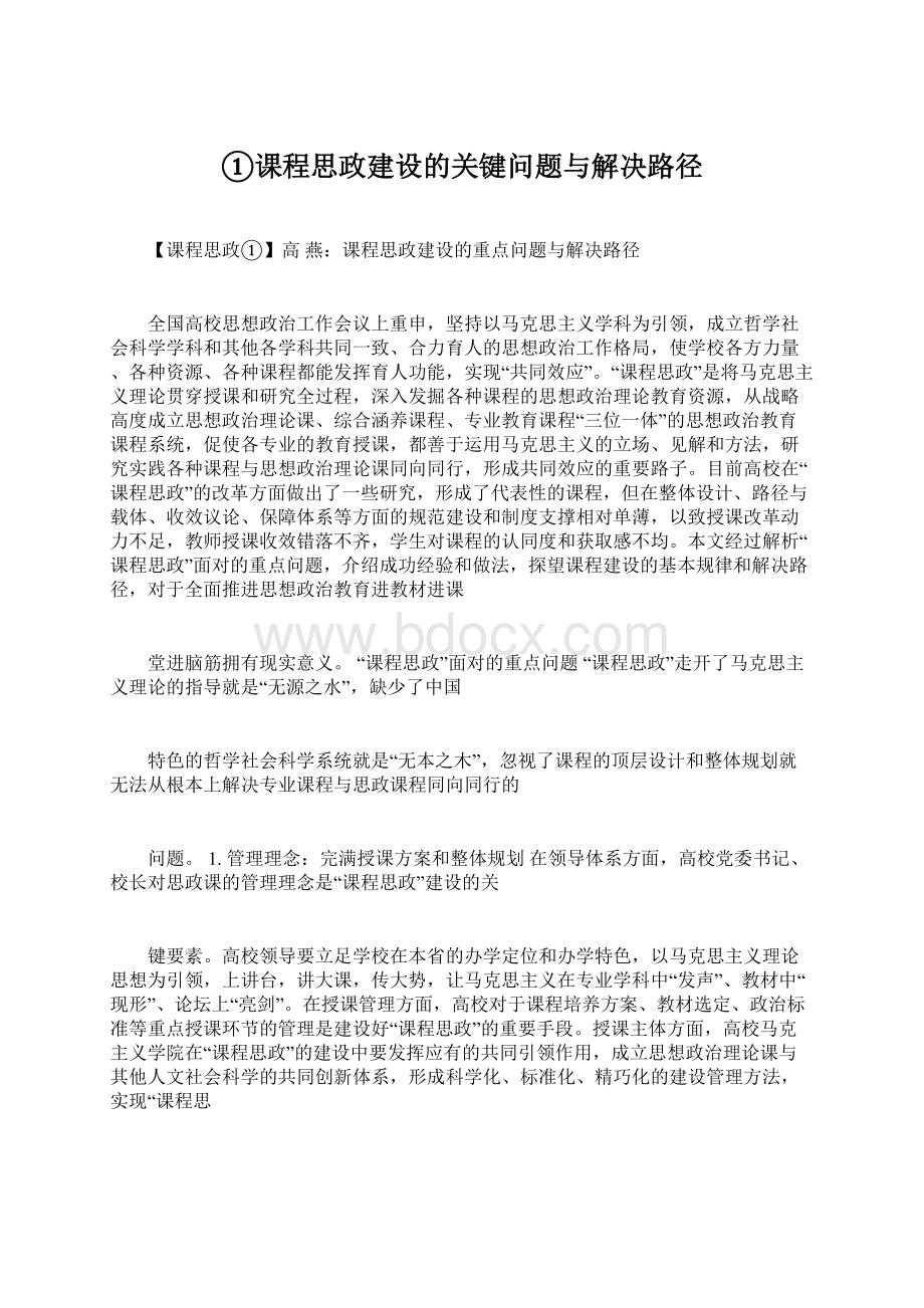 ①课程思政建设的关键问题与解决路径Word格式文档下载.docx