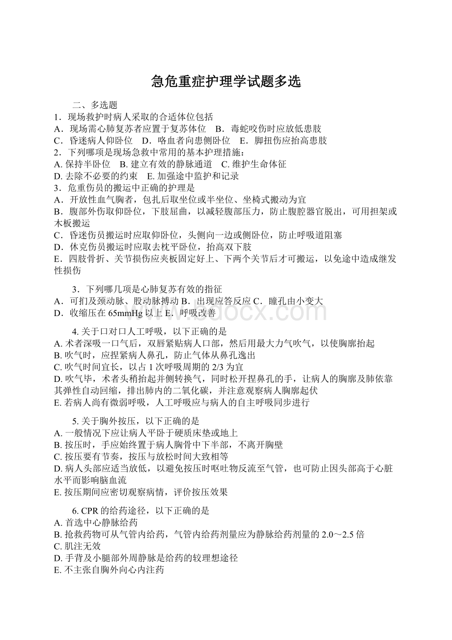 急危重症护理学试题多选Word下载.docx_第1页