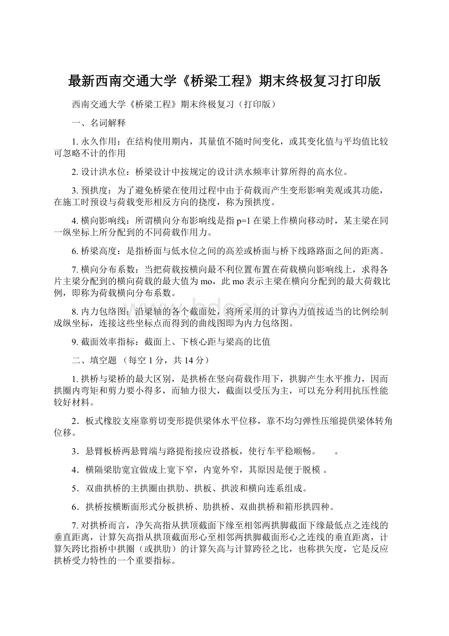 最新西南交通大学《桥梁工程》期末终极复习打印版Word文件下载.docx_第1页