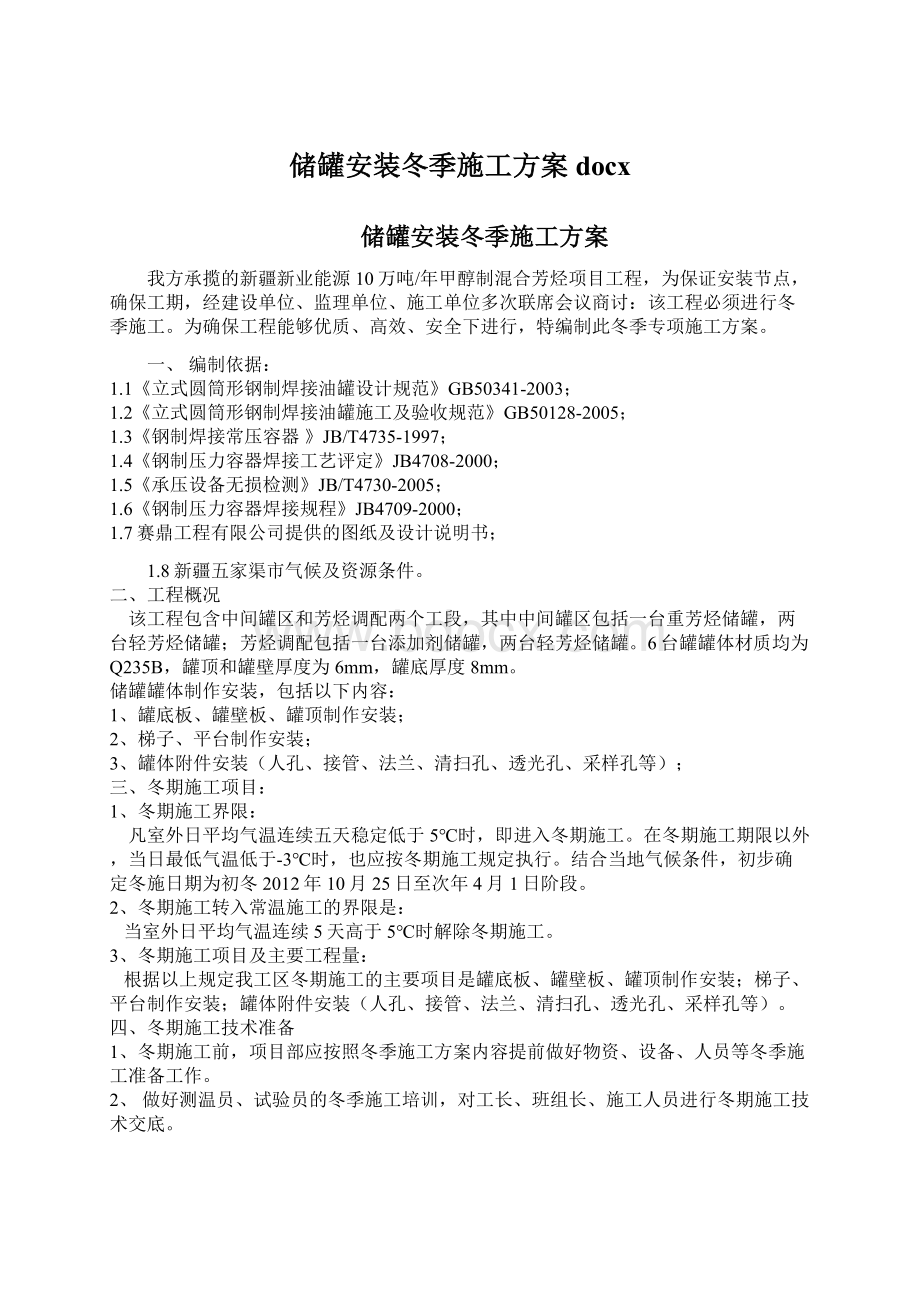 储罐安装冬季施工方案docxWord文档格式.docx