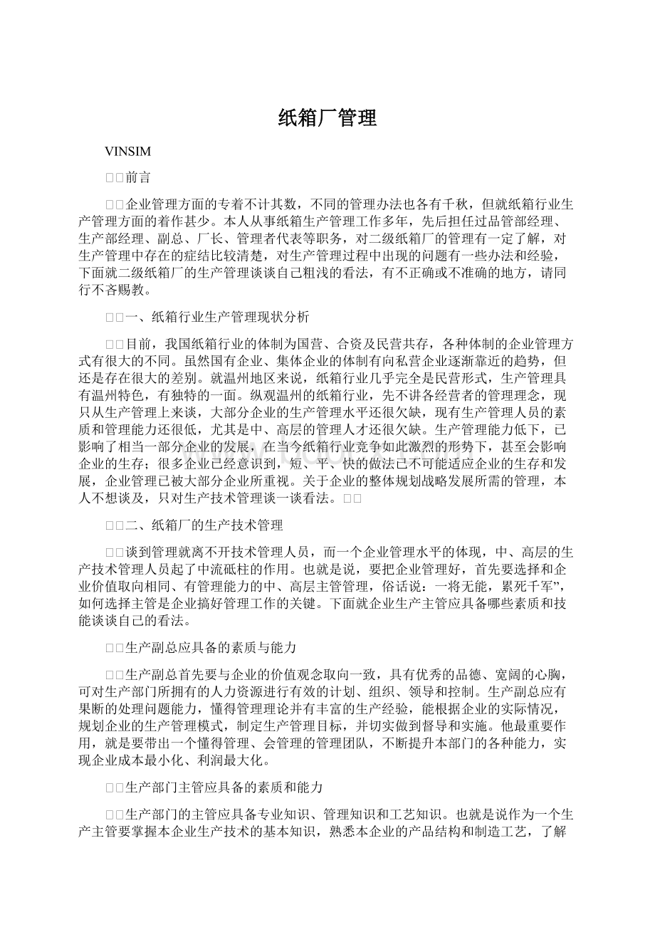 纸箱厂管理.docx_第1页