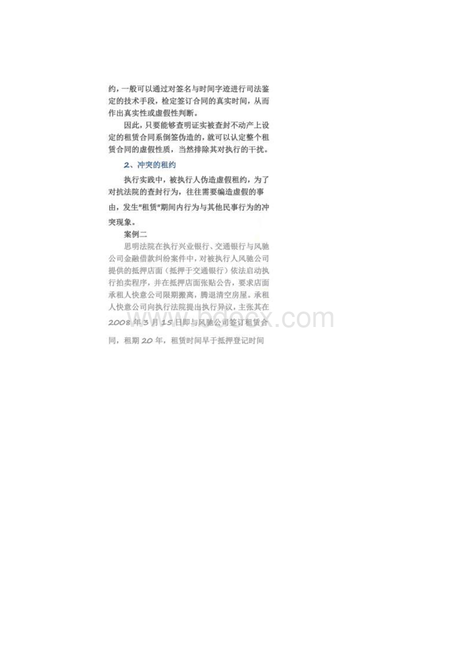 执行程序中人民法院对虚假租赁合同审查的五大标准.docx_第2页