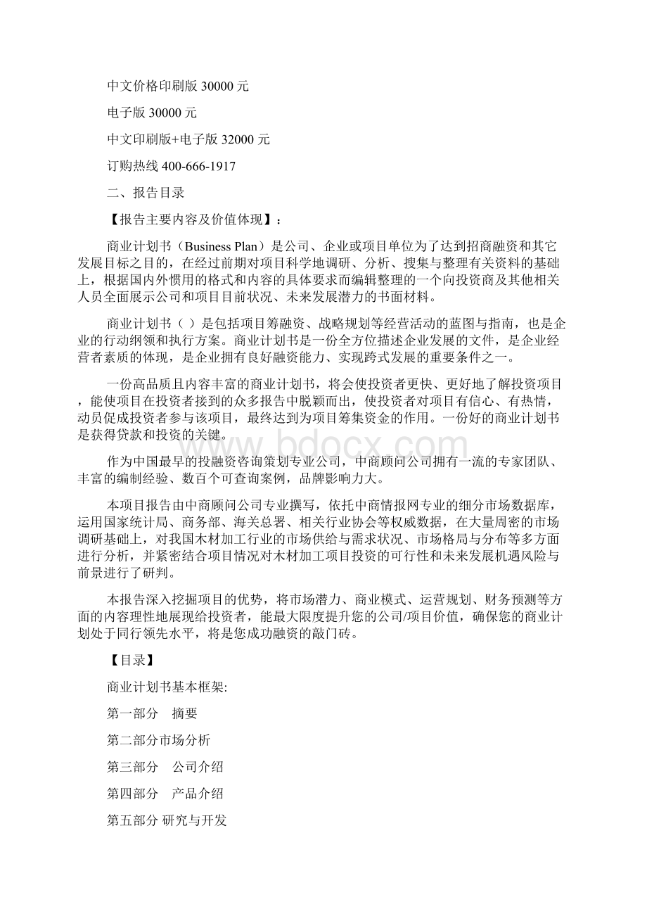 木材加工项目创业策划书范文标准版Word格式文档下载.docx_第2页