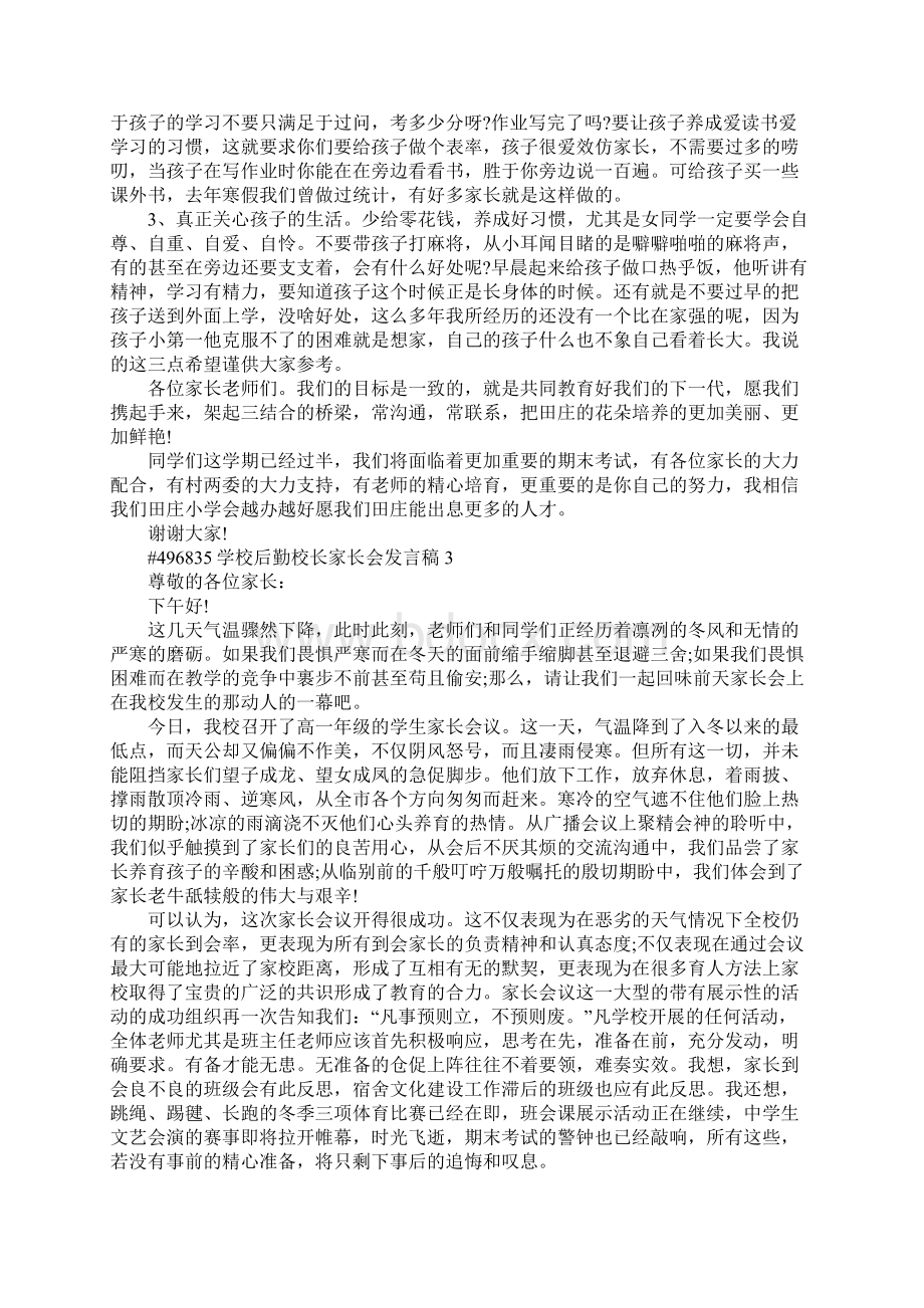 学校后勤校长家长会发言稿5篇.docx_第3页