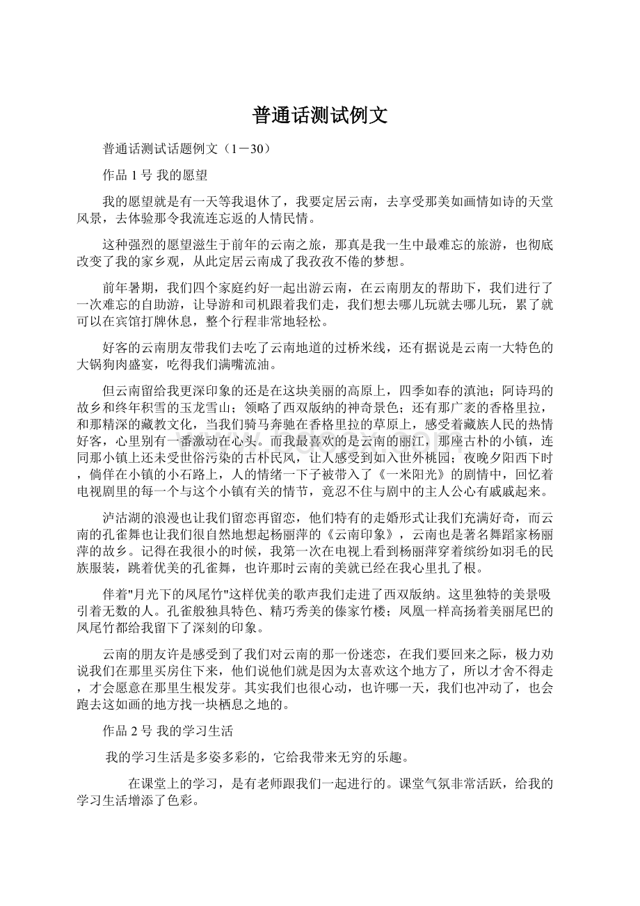 普通话测试例文Word文件下载.docx_第1页