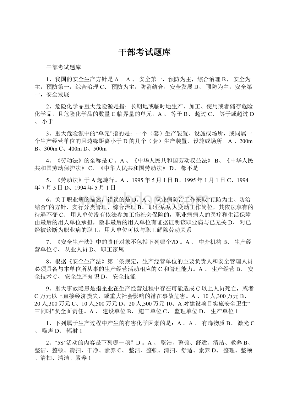 干部考试题库Word文档下载推荐.docx_第1页