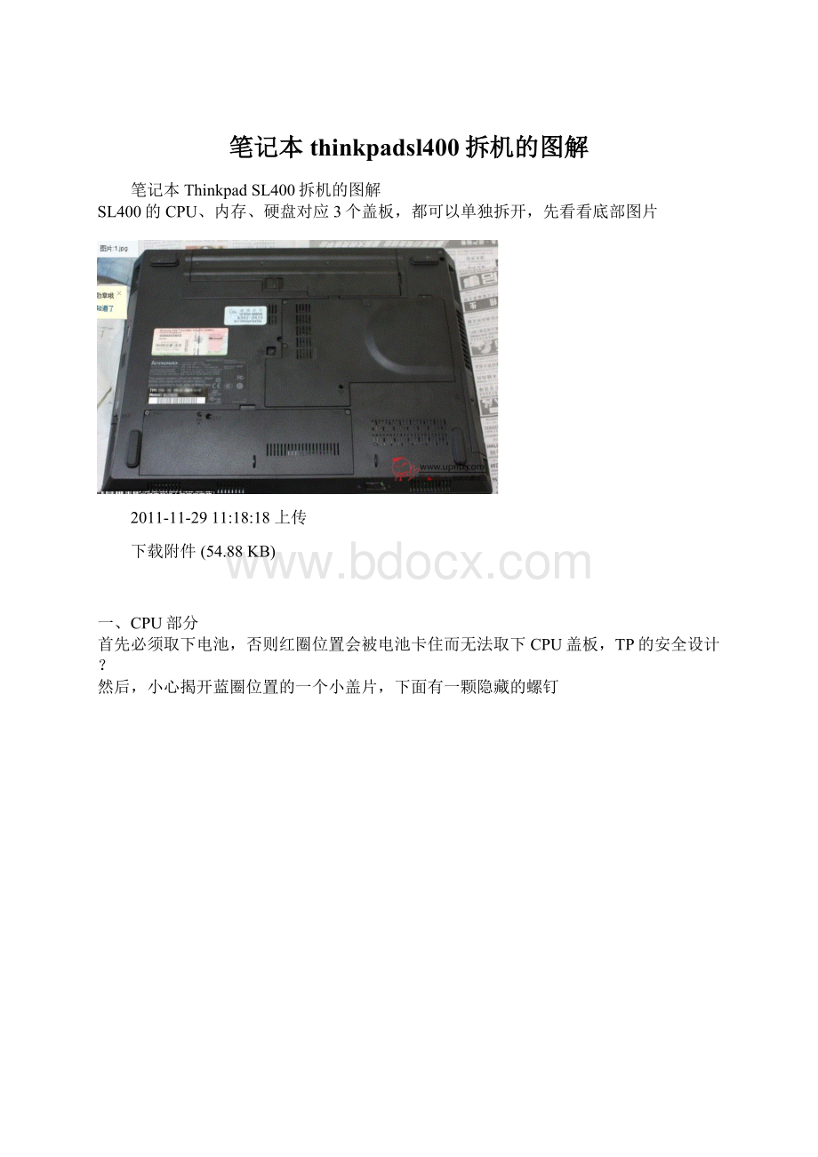 笔记本thinkpadsl400拆机的图解Word下载.docx