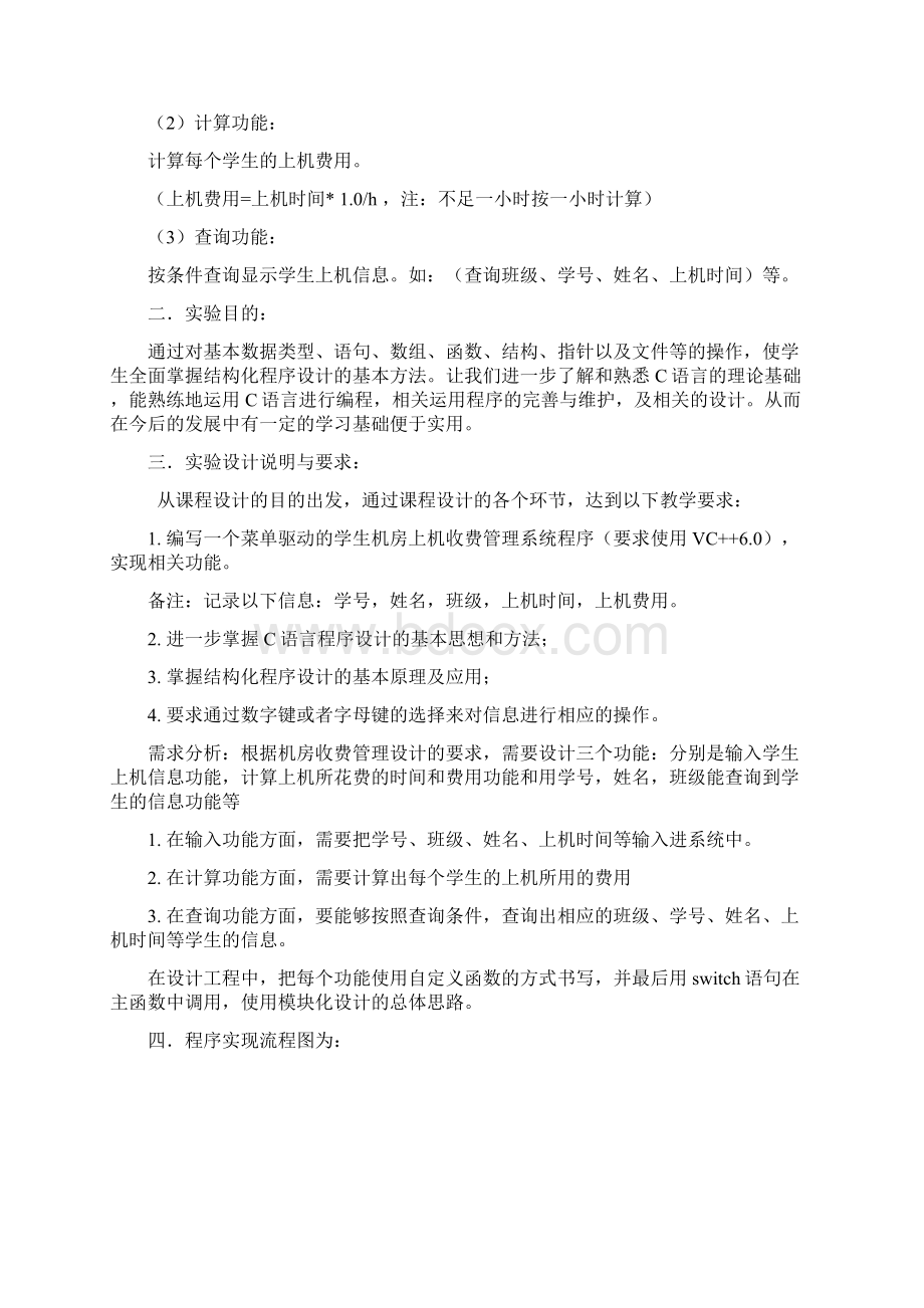 c语言编程机房收费管理系统文档格式.docx_第2页