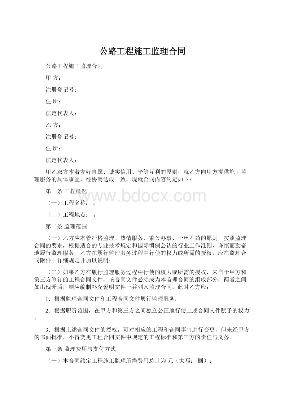 公路工程施工监理合同Word文件下载.docx_第1页