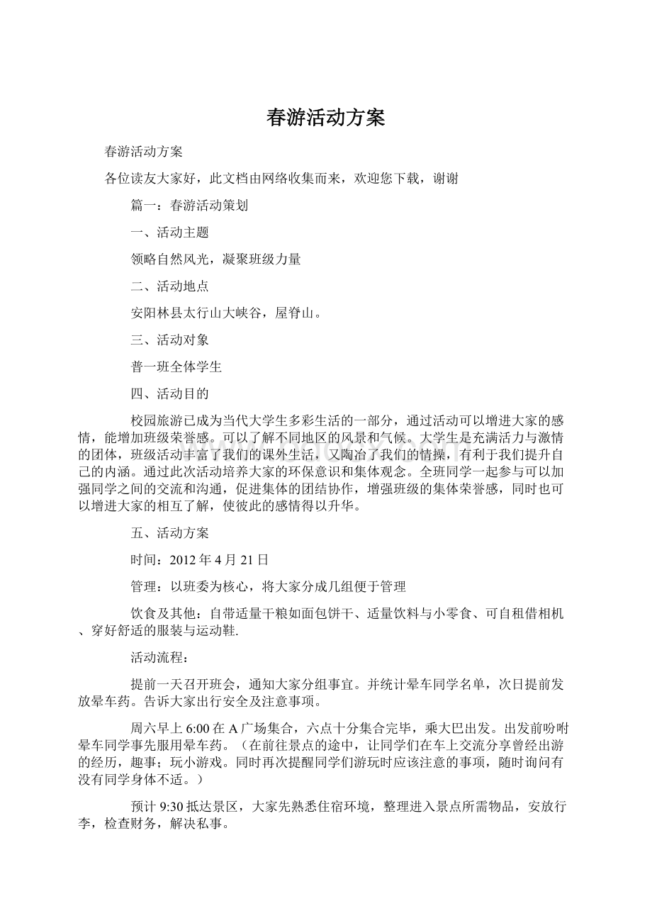 春游活动方案Word文件下载.docx