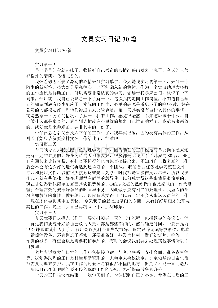 文员实习日记30篇.docx_第1页