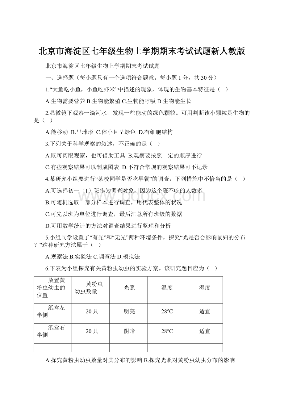 北京市海淀区七年级生物上学期期末考试试题新人教版Word格式.docx_第1页