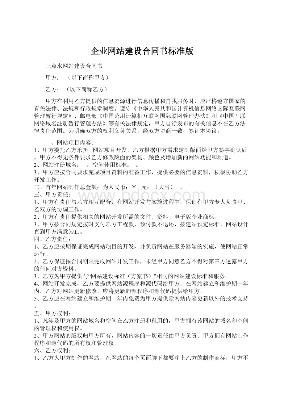 企业网站建设合同书标准版.docx