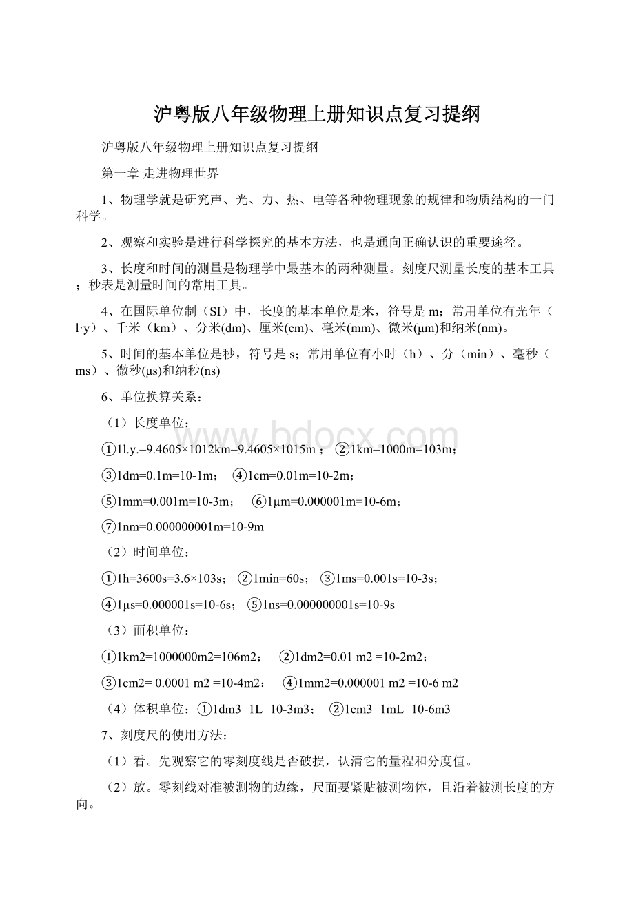 沪粤版八年级物理上册知识点复习提纲文档格式.docx_第1页