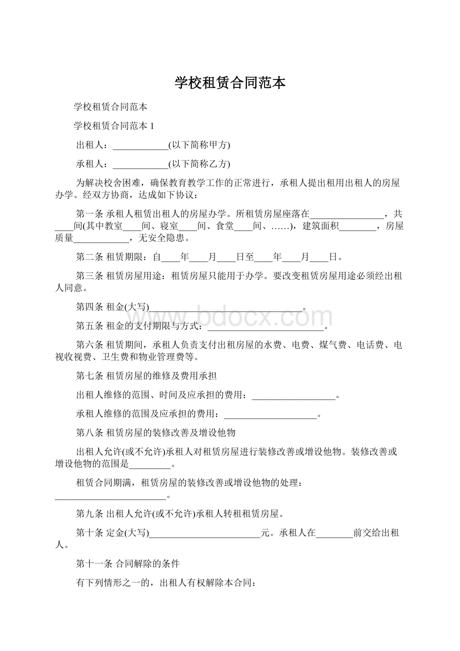 学校租赁合同范本.docx