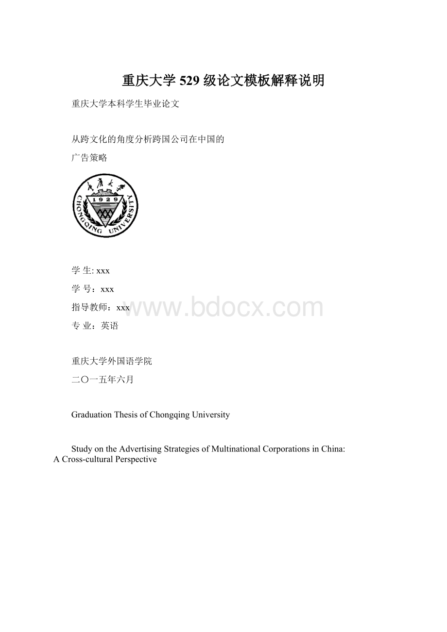 重庆大学529 级论文模板解释说明Word文档下载推荐.docx