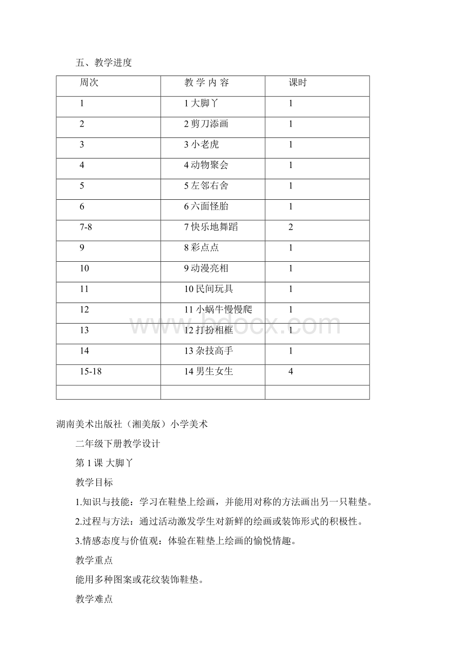 最新湘美版湖南美术出版社小学美术二年级下册教案完整版.docx_第2页