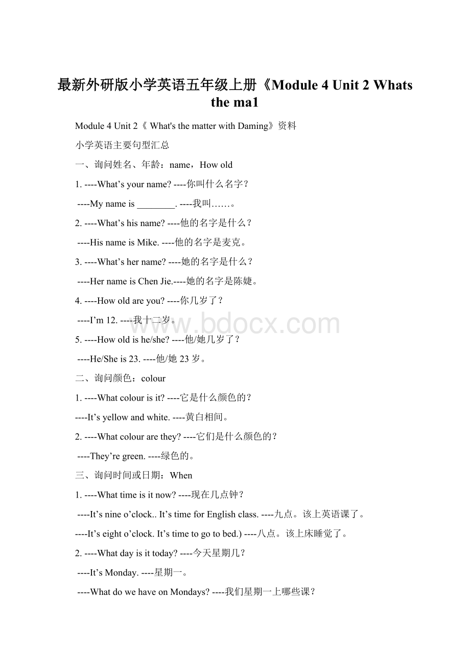 最新外研版小学英语五年级上册《Module 4Unit 2 Whats the ma1Word文档格式.docx