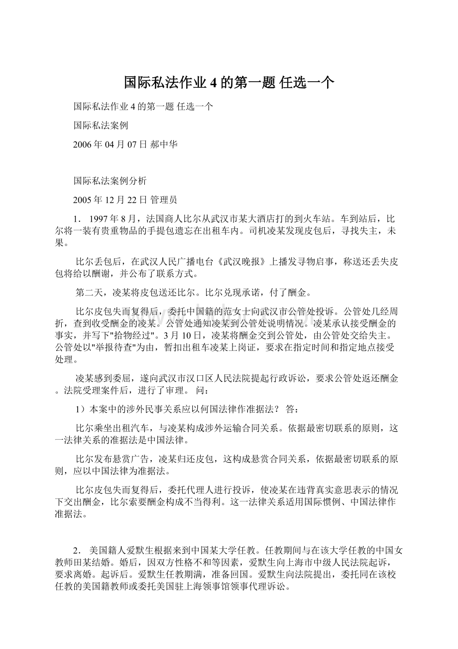 国际私法作业4的第一题任选一个Word格式.docx_第1页