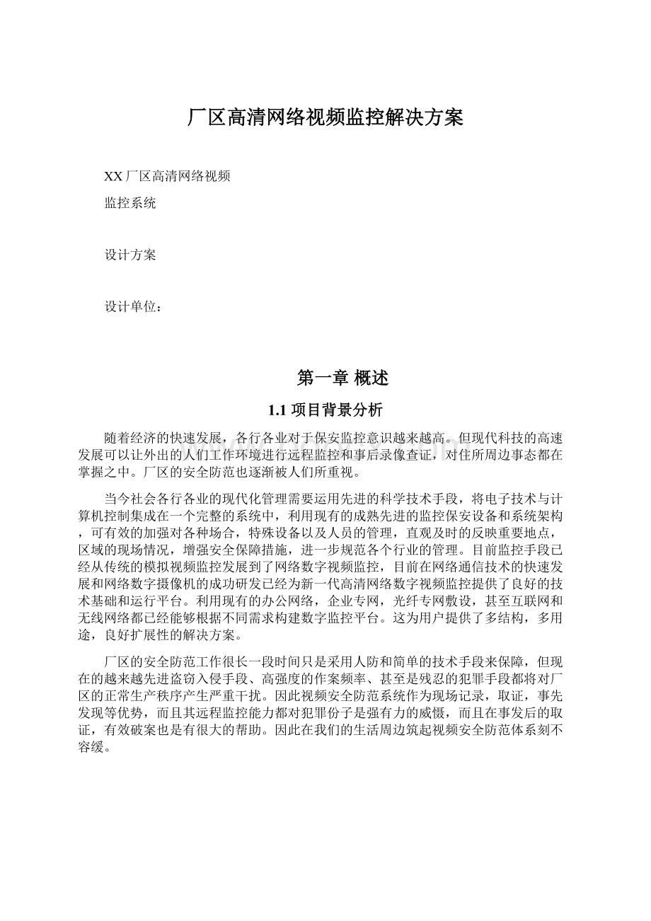 厂区高清网络视频监控解决方案Word文档格式.docx