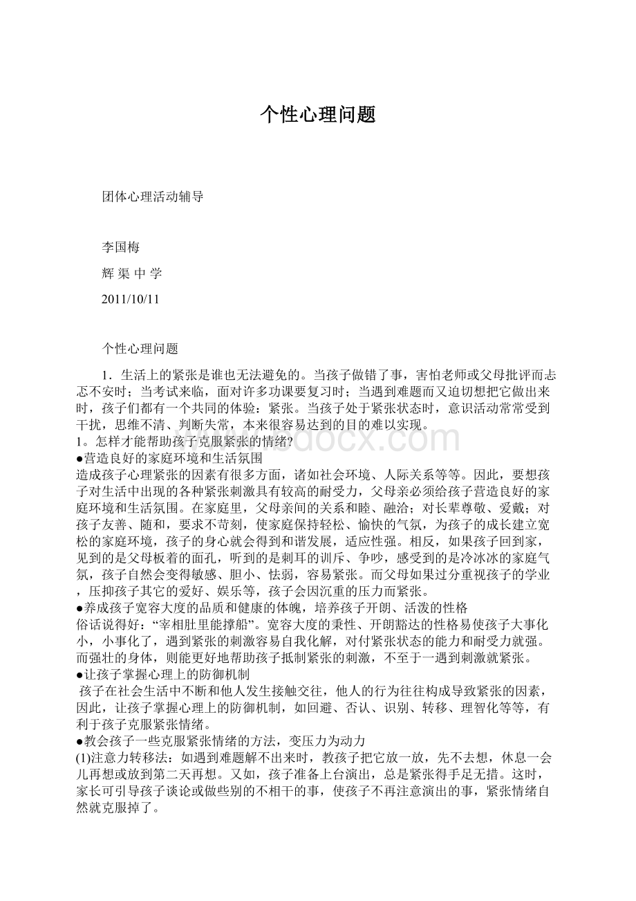 个性心理问题Word文档下载推荐.docx