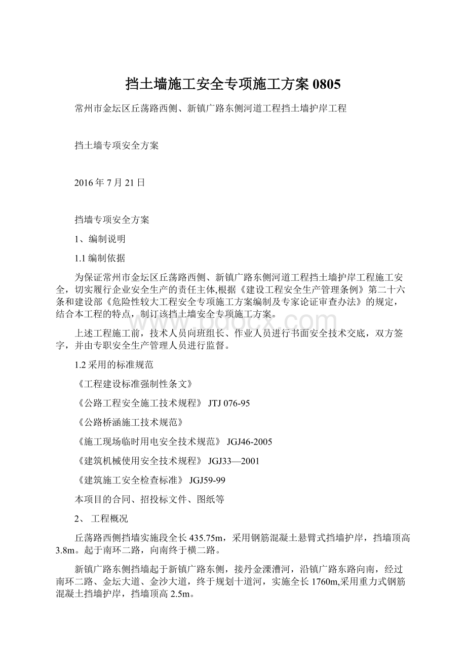 挡土墙施工安全专项施工方案0805Word文档下载推荐.docx_第1页