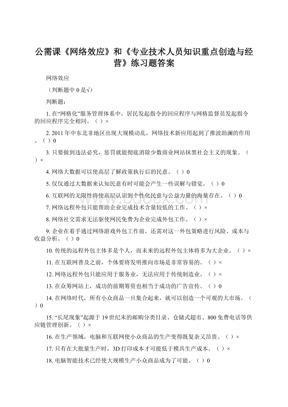 公需课《网络效应》和《专业技术人员知识重点创造与经营》练习题答案Word文件下载.docx_第1页