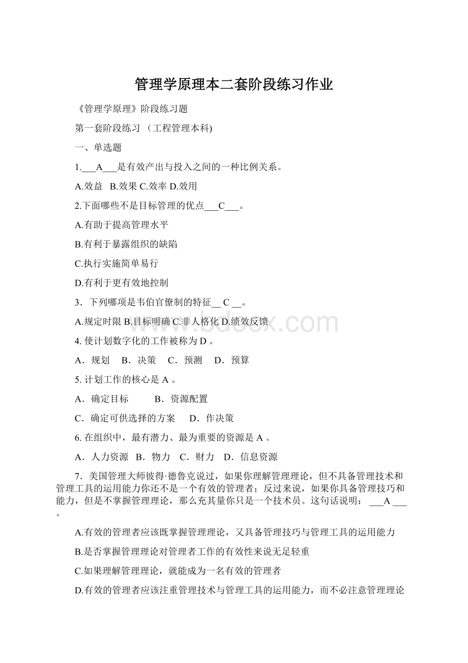 管理学原理本二套阶段练习作业文档格式.docx