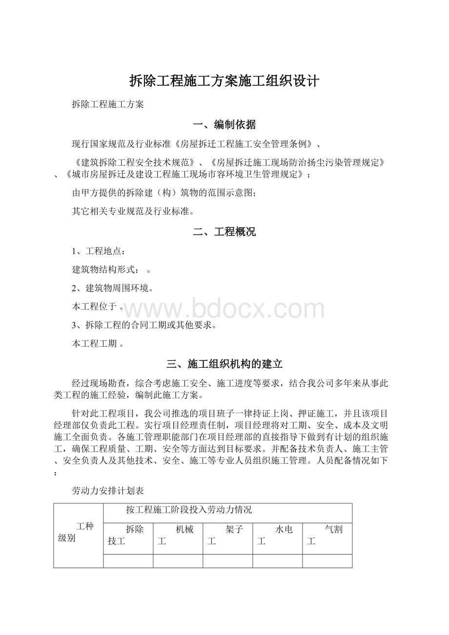 拆除工程施工方案施工组织设计Word文档下载推荐.docx