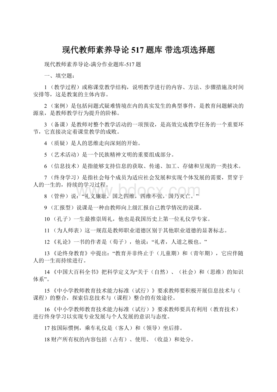 现代教师素养导论517题库 带选项选择题Word文档下载推荐.docx