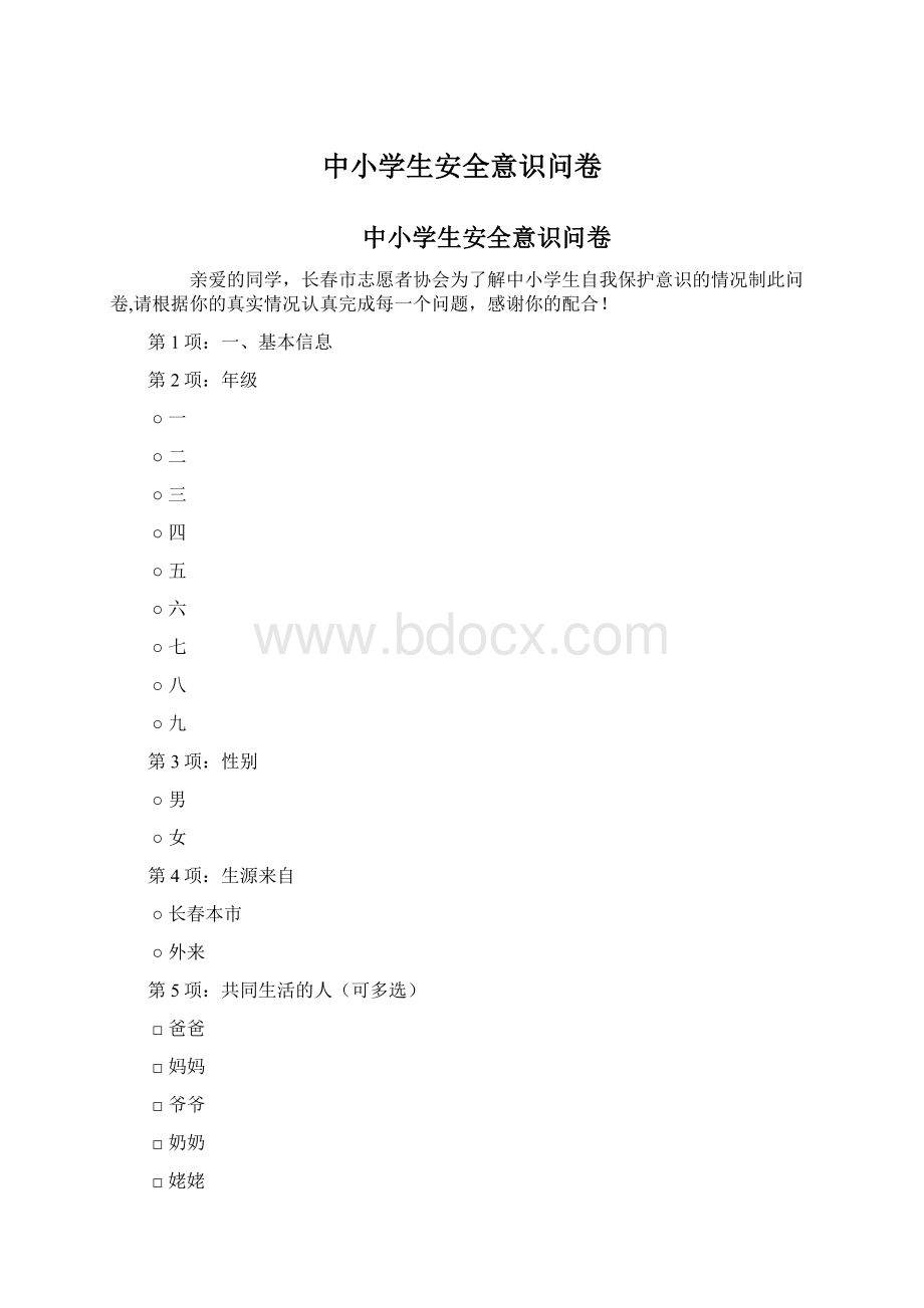 中小学生安全意识问卷.docx_第1页