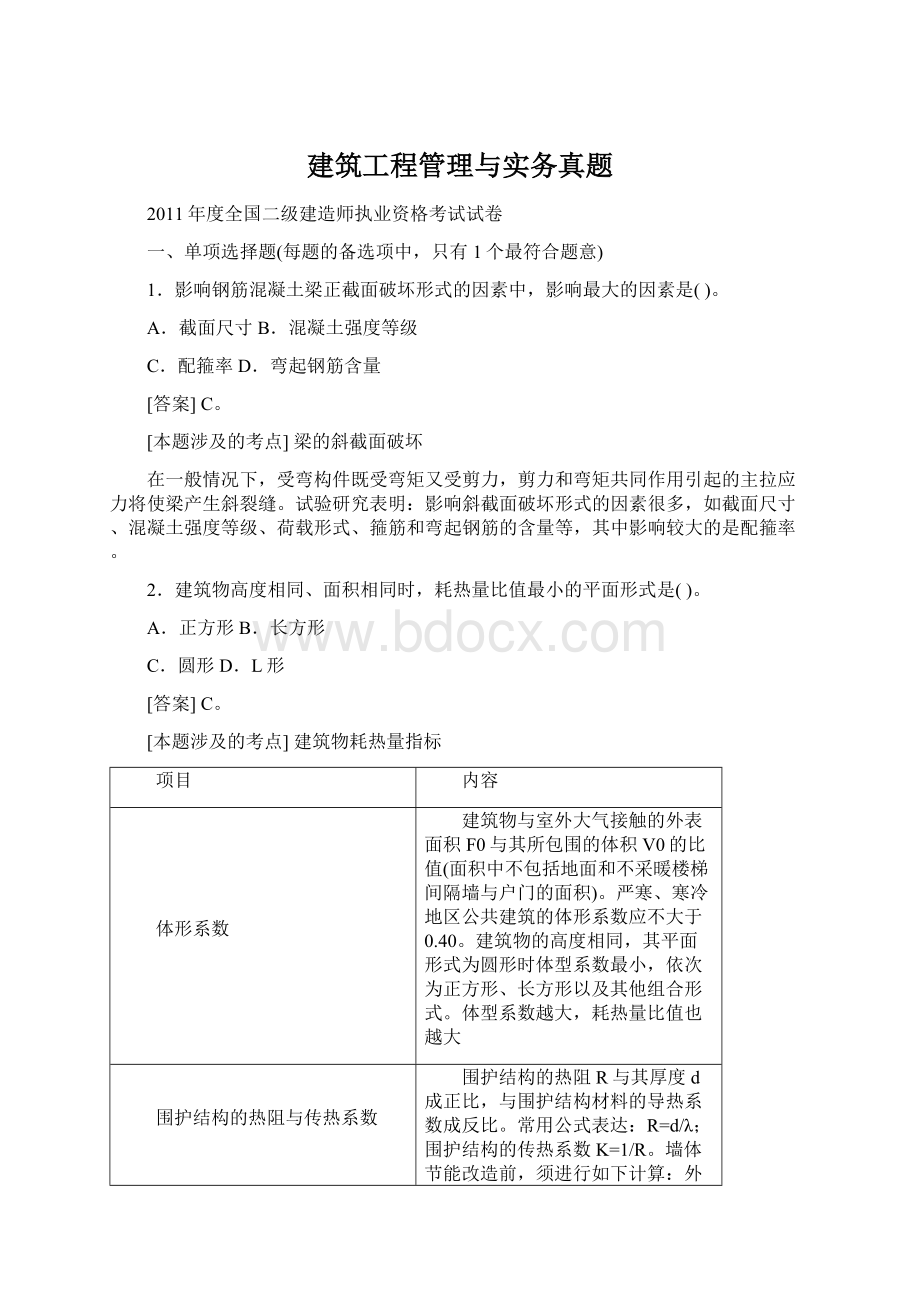 建筑工程管理与实务真题.docx