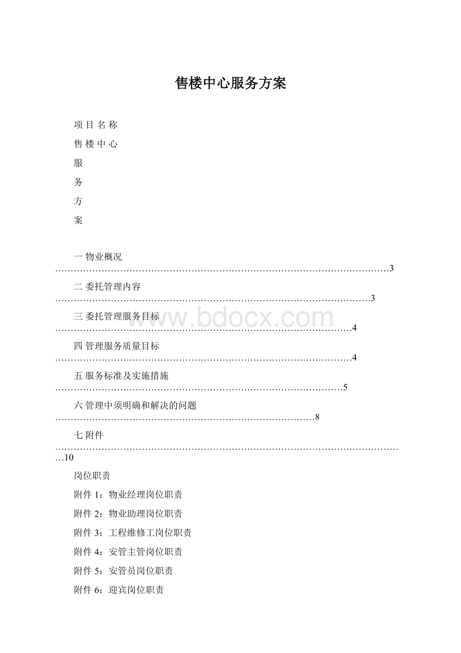 售楼中心服务方案.docx_第1页