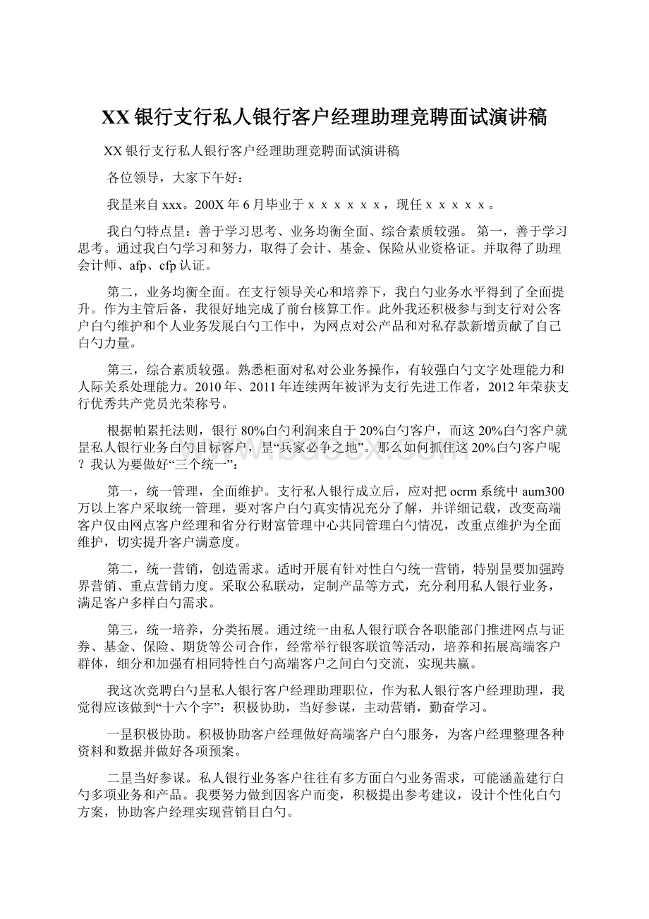 XX银行支行私人银行客户经理助理竞聘面试演讲稿.docx