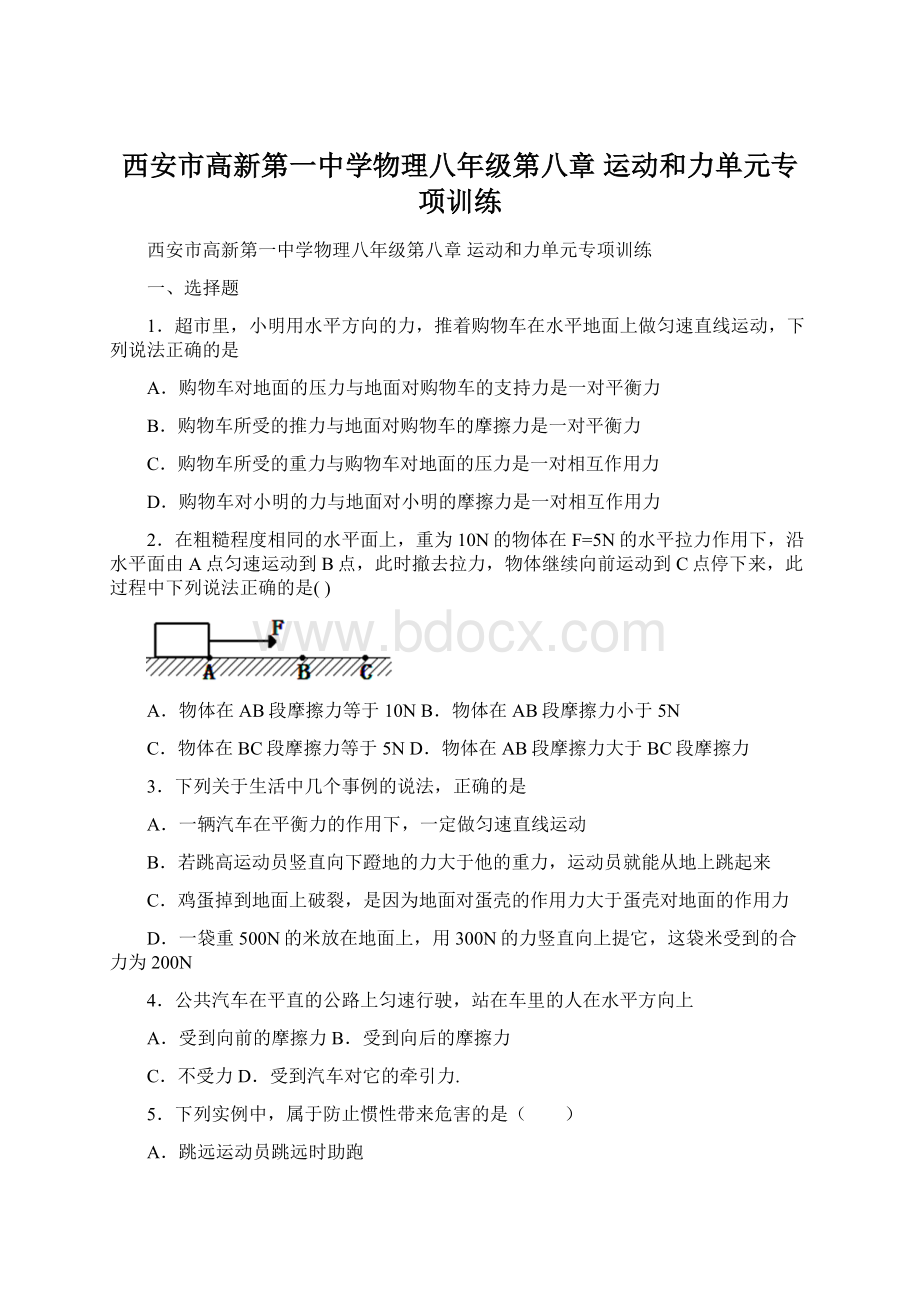 西安市高新第一中学物理八年级第八章 运动和力单元专项训练.docx_第1页