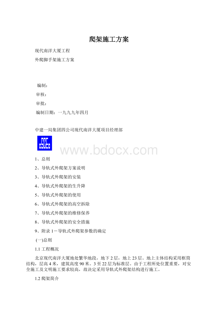 爬架施工方案文档格式.docx