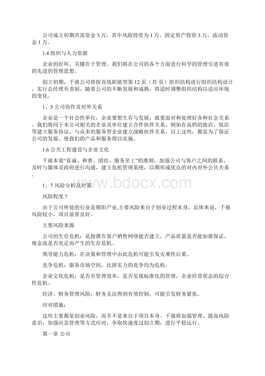 经营干洗店Word文档格式.docx_第3页