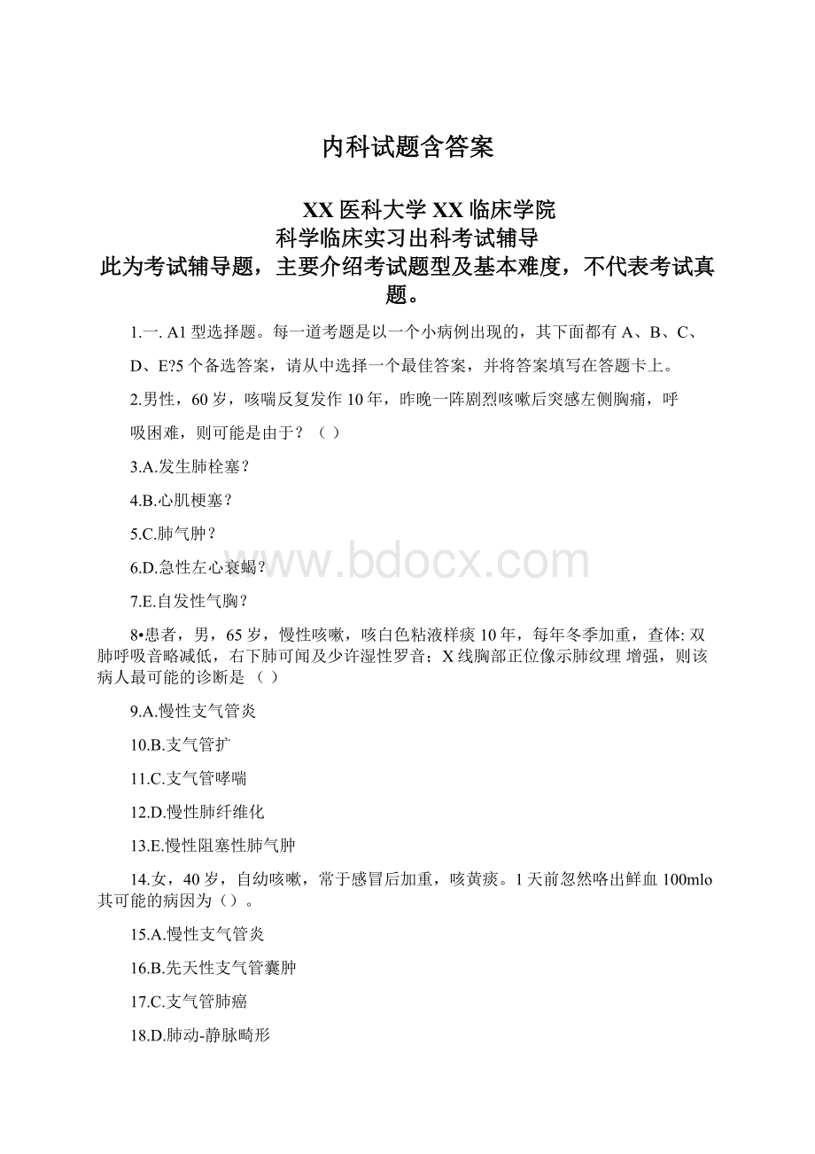 内科试题含答案Word文档格式.docx