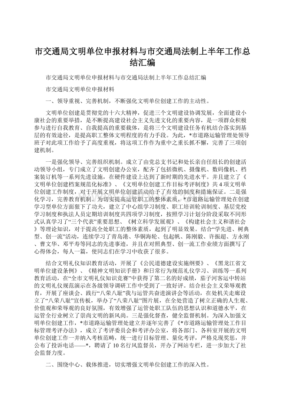 市交通局文明单位申报材料与市交通局法制上半年工作总结汇编.docx