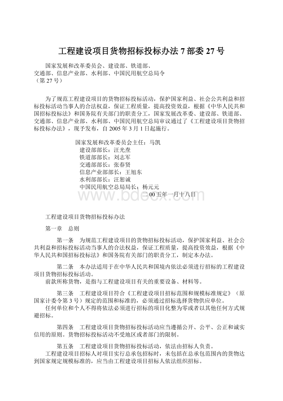 工程建设项目货物招标投标办法7部委27号.docx